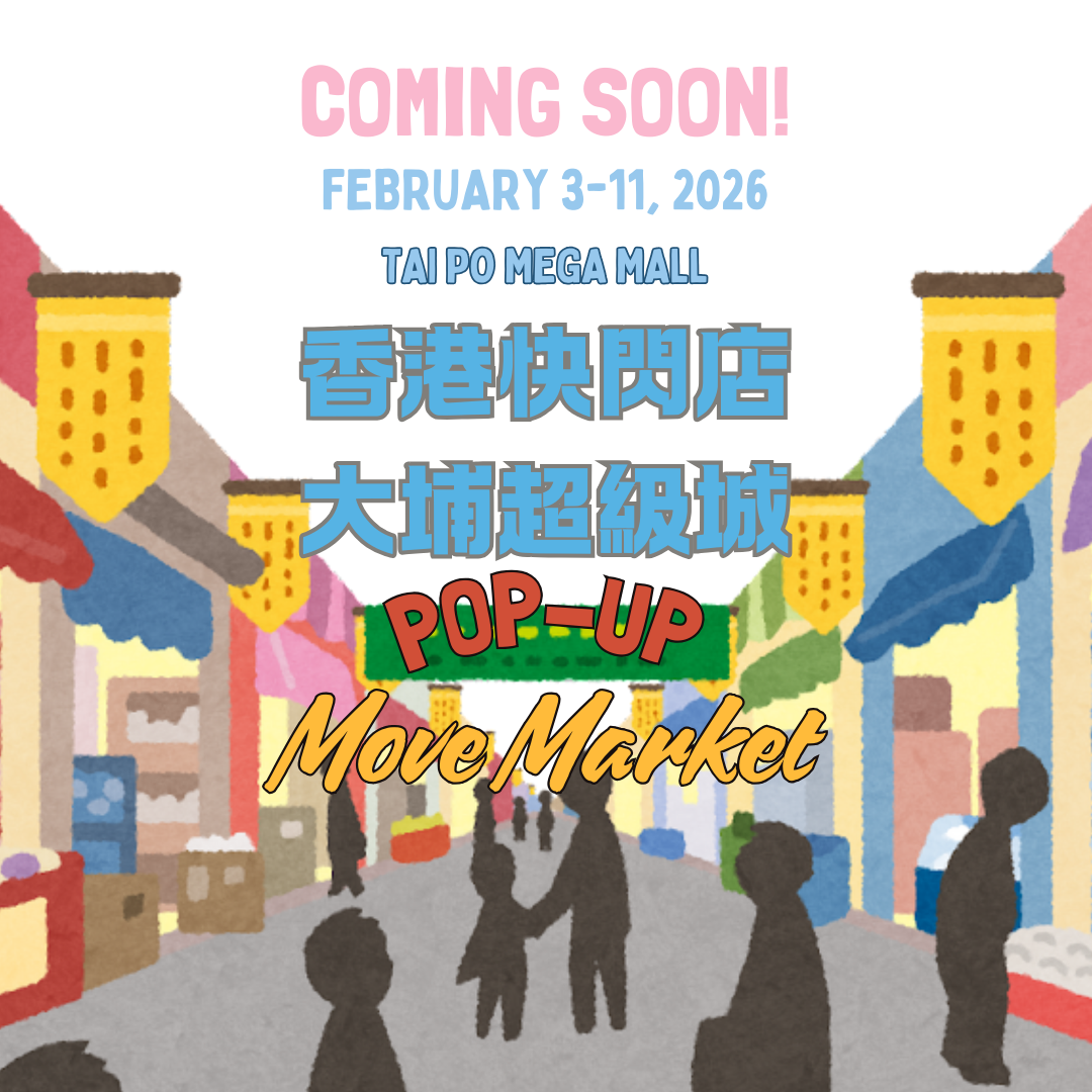 香港快閃店-大埔超級城